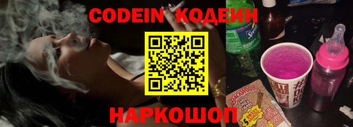 Codein Purple Drank  Кодеин напиток Lean (лин)  Вход с VPN  Михайловск 
