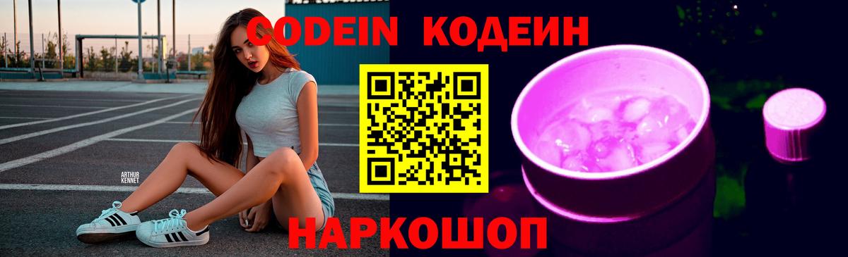 Кодеиновый сироп Lean Purple Drank Михайловск